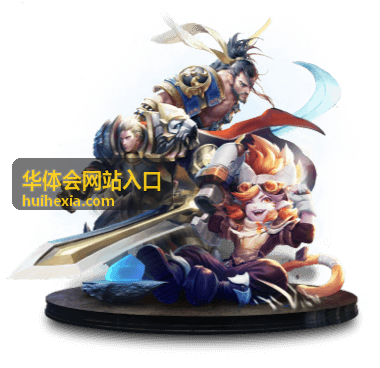 华体会平台功能全景展示